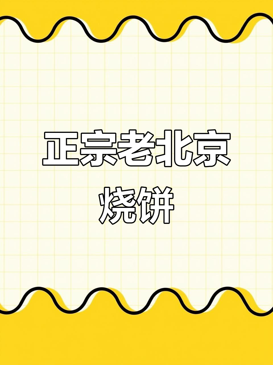 卢沟桥老北京烧饼,热腾腾的肉蛋堡和秘制凉皮等你来尝
