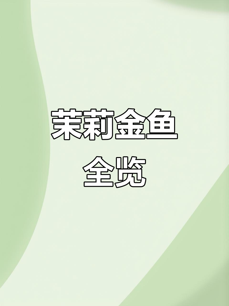 茉莉金刚的奇妙世界:各种玛丽鱼品种大揭秘