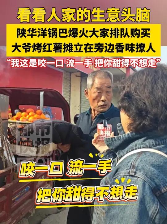 看看人家的生意头脑!陕华洋锅巴爆火大家排队购买大爷烤红薯摊立在旁边香味撩人～广告语零帧起手