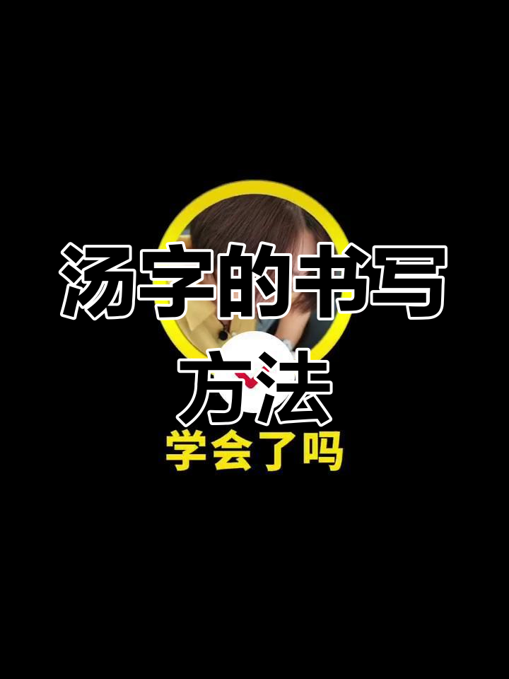 硬笔书法技巧:汤字写法解析