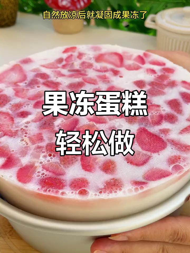 过年必备水果果冻蛋糕，清爽又解腻，做法超简单
