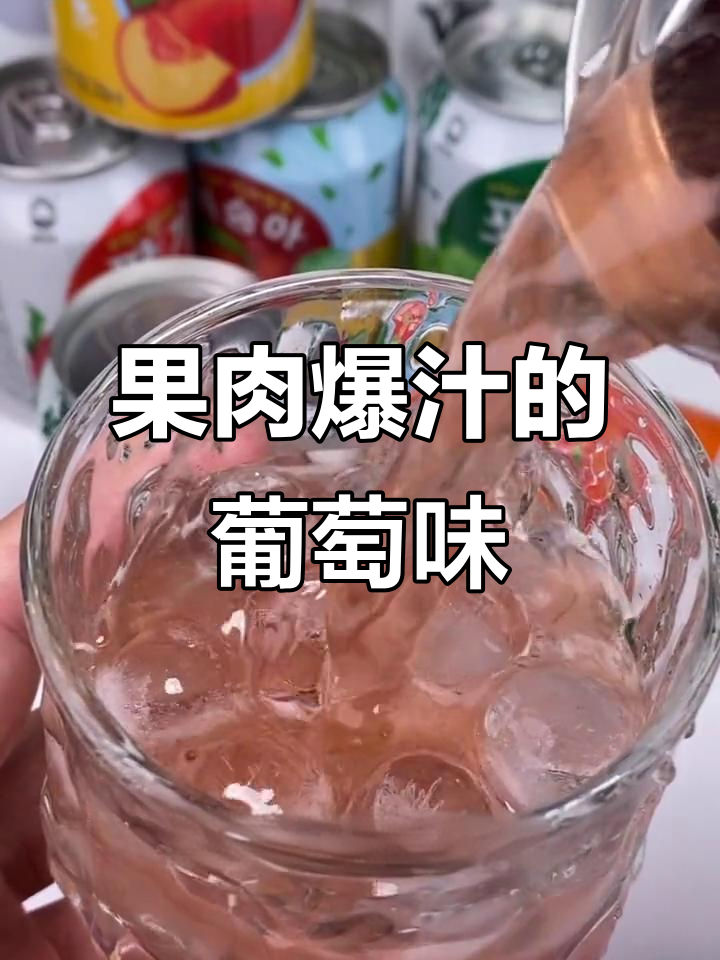 葡萄草莓混合果肉饮料,清爽又美味!