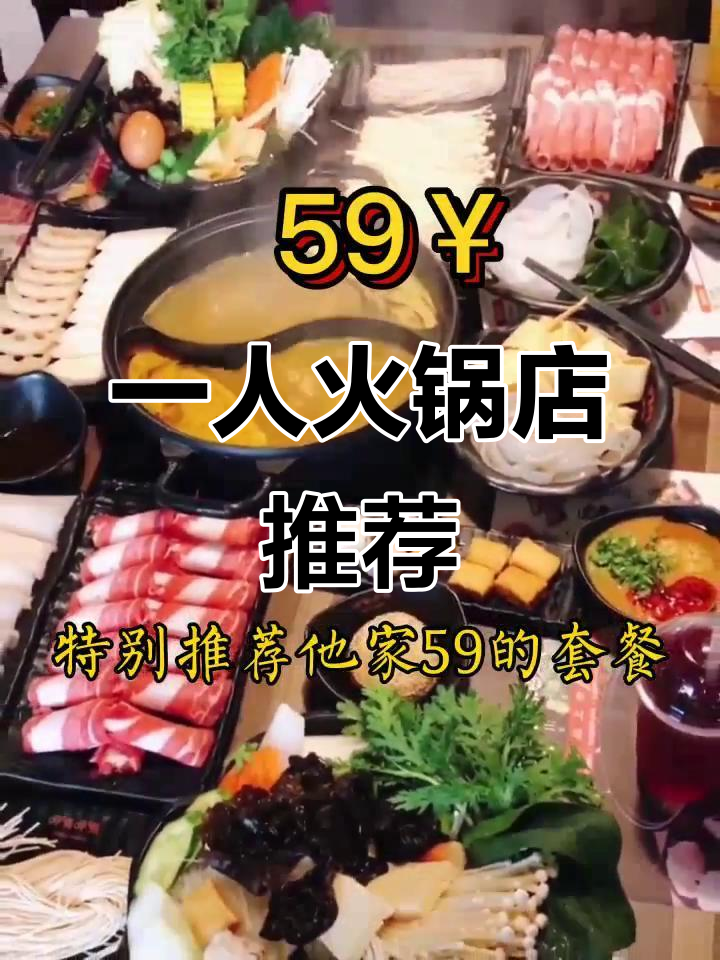 肇庆首家一人一锅火锅店,五十九元套餐超值到吃不完