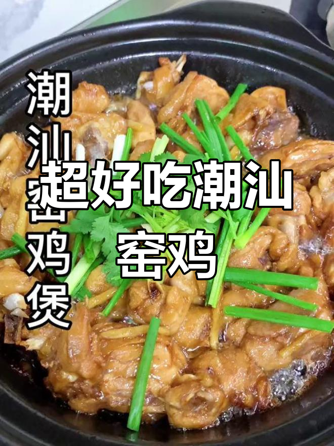潮汕窑鸡煲,香气扑鼻,简单又美味,家庭必备招牌菜