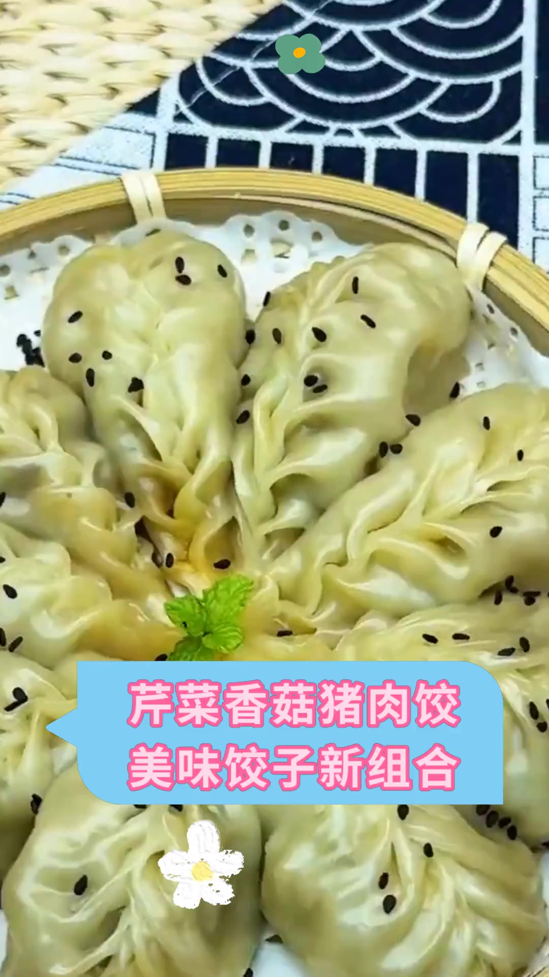 芹菜香菇猪肉饺美味饺子新组合