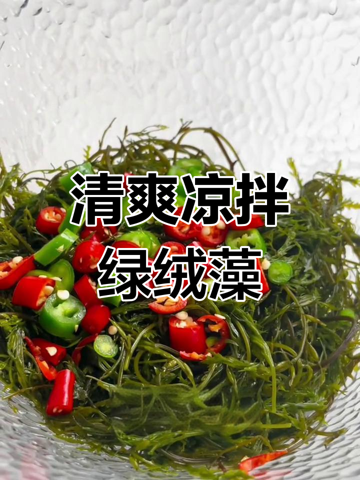 夏日清爽凉拌海菜,酸辣口感一试成主角
