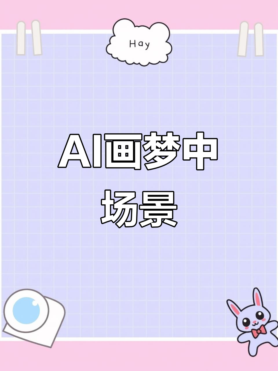 用AI画出你梦中的麦田机械,看看能否还原梦境