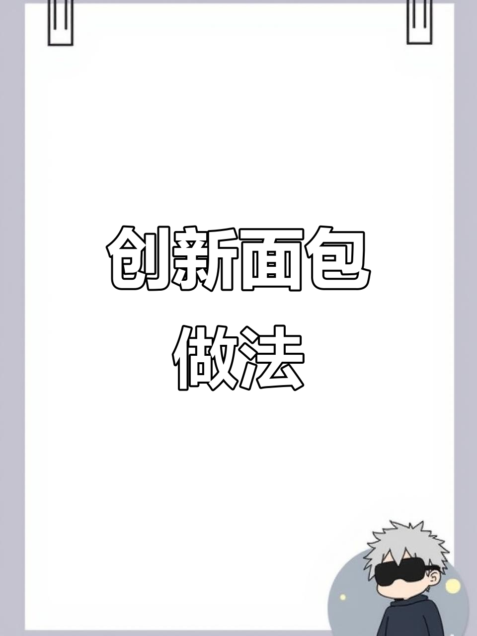 面包的创意吃法,轻松做出新美味