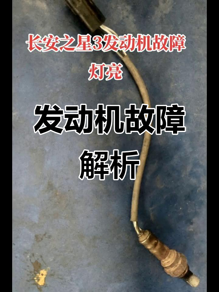长安之星3故障灯亮,代码有时也会“撒谎”
