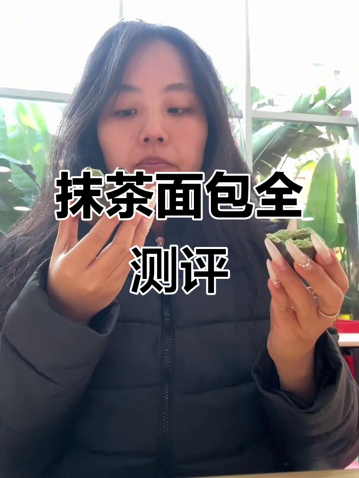 拼多多抹茶面包大测评!苦妈脑袋必试的四种口味