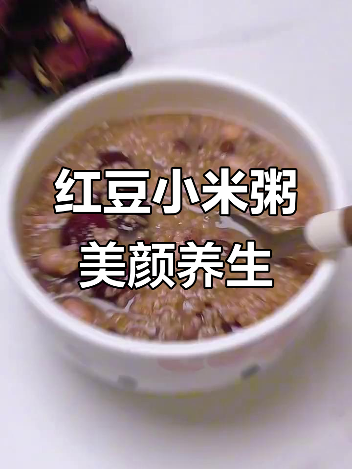 七天红豆小米粥,让你从内到外焕发美丽光彩