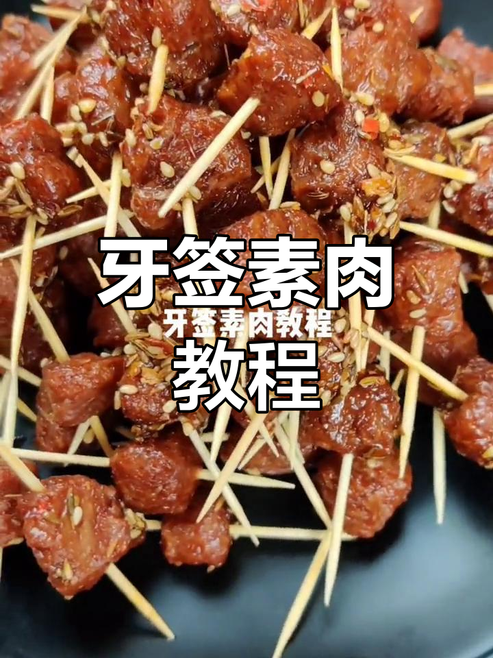 牙签素肉制作秘籍,轻松做出美味休闲食品