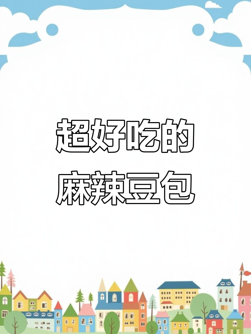 麻辣豆腐包子，薄皮大馅，鲜香十足！