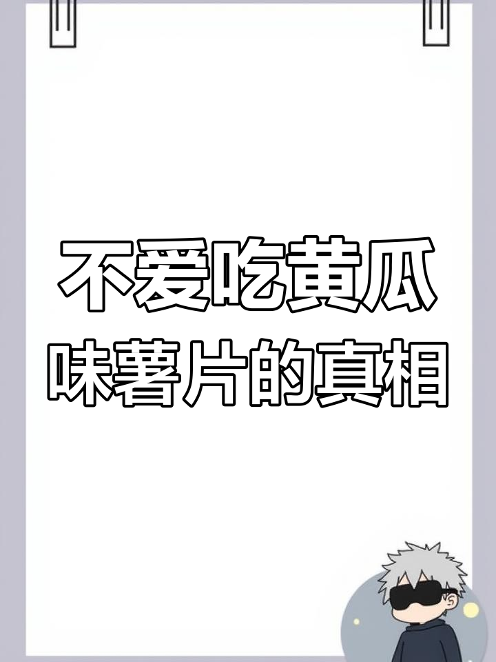 为什么有些人不爱吃黄瓜味薯片?这些奇怪的食物你爱吗