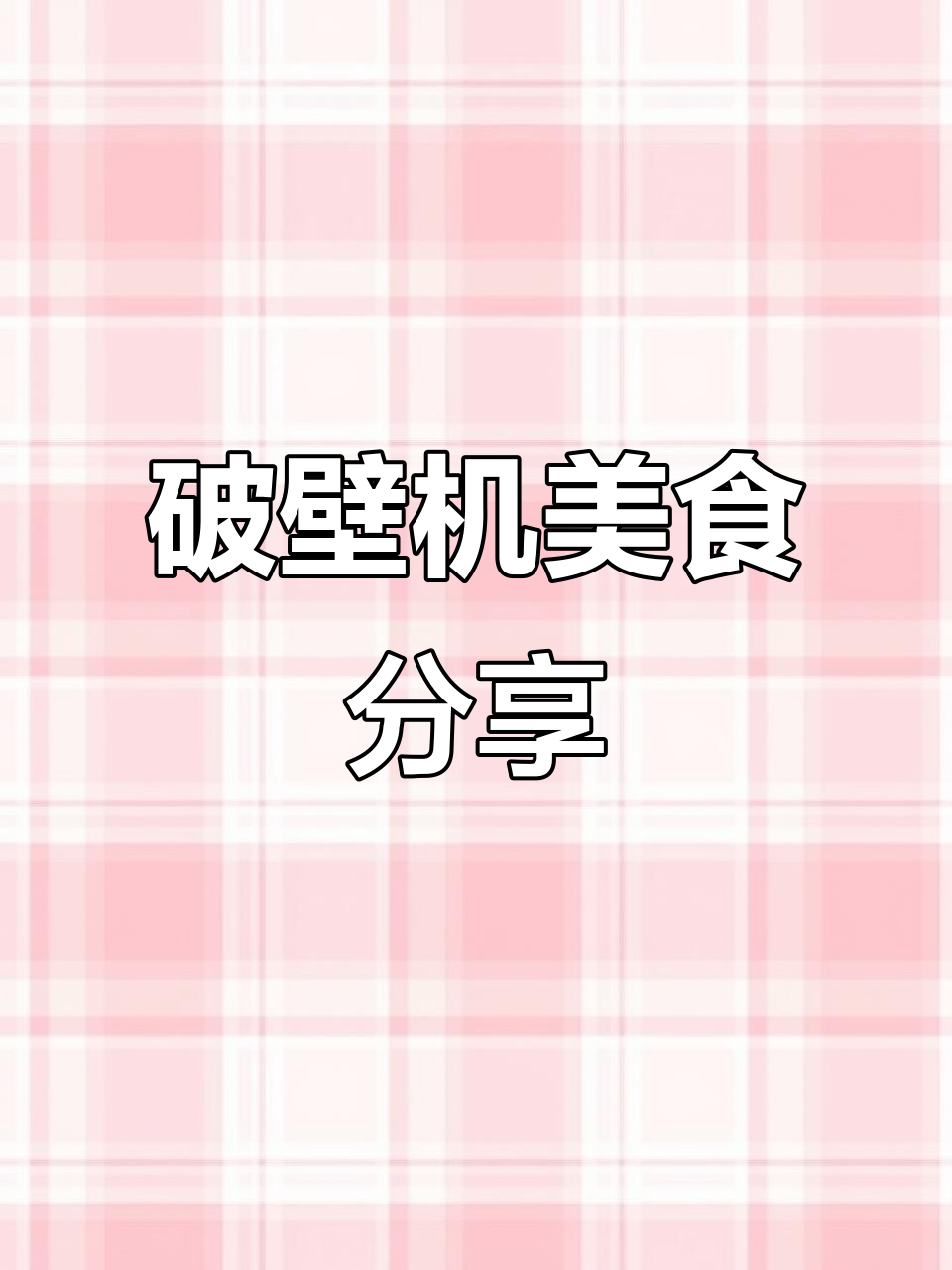 破壁机食谱大公开,营养早餐轻松做
