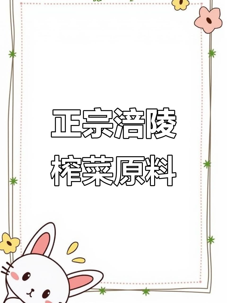 涪陵榨菜原材料揭秘：正宗青菜头的独特魅力