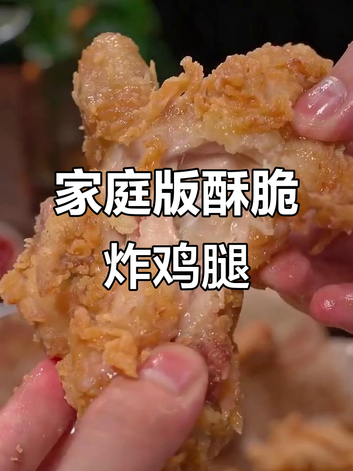 在家做脆皮炸鸡腿,简单又好吃!