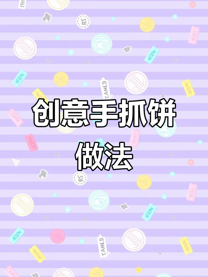 手抓饼新做法，烤出美味小点心，大人小孩都爱不释手