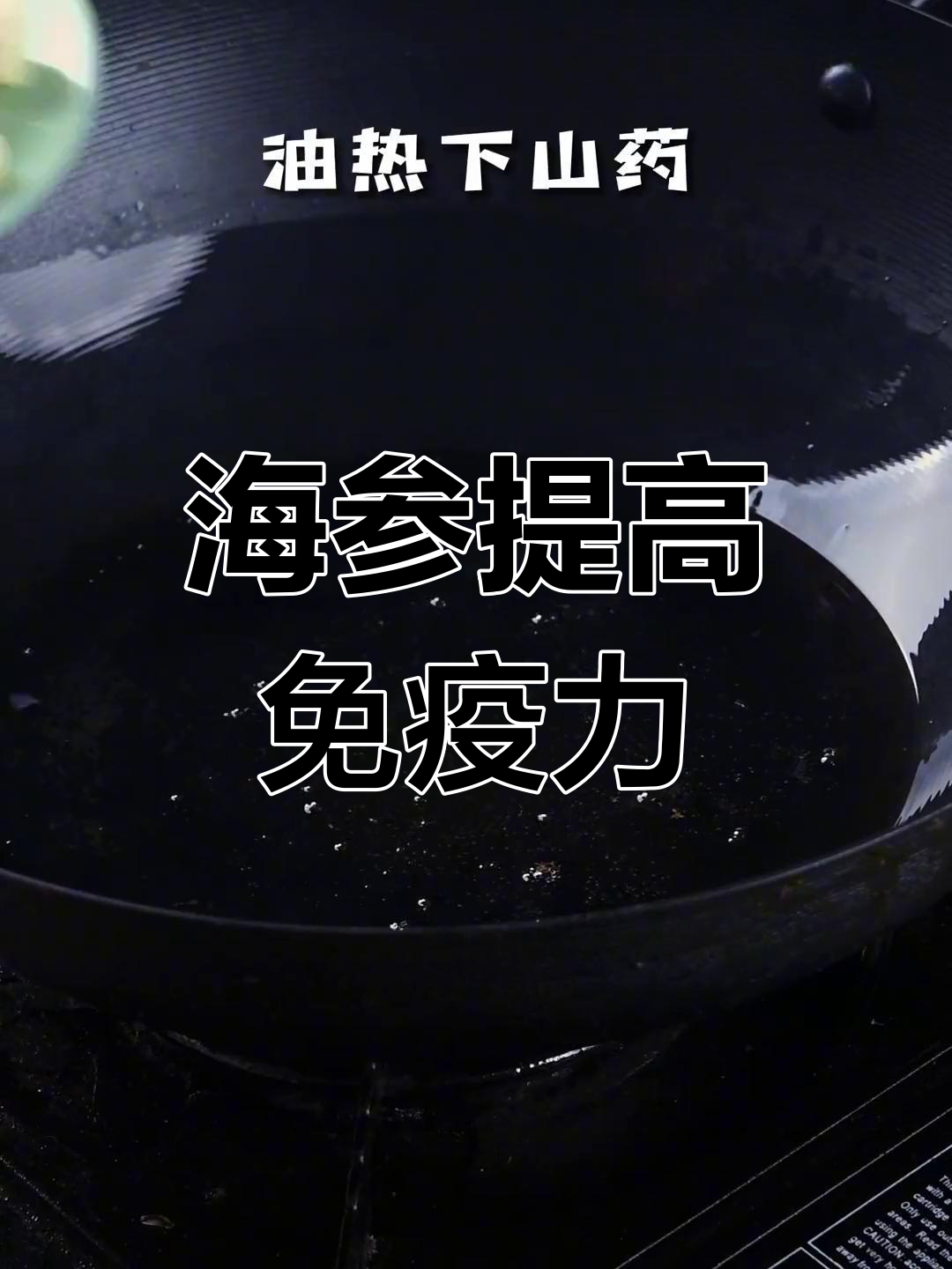 秋季免疫力提升,海参来帮忙!