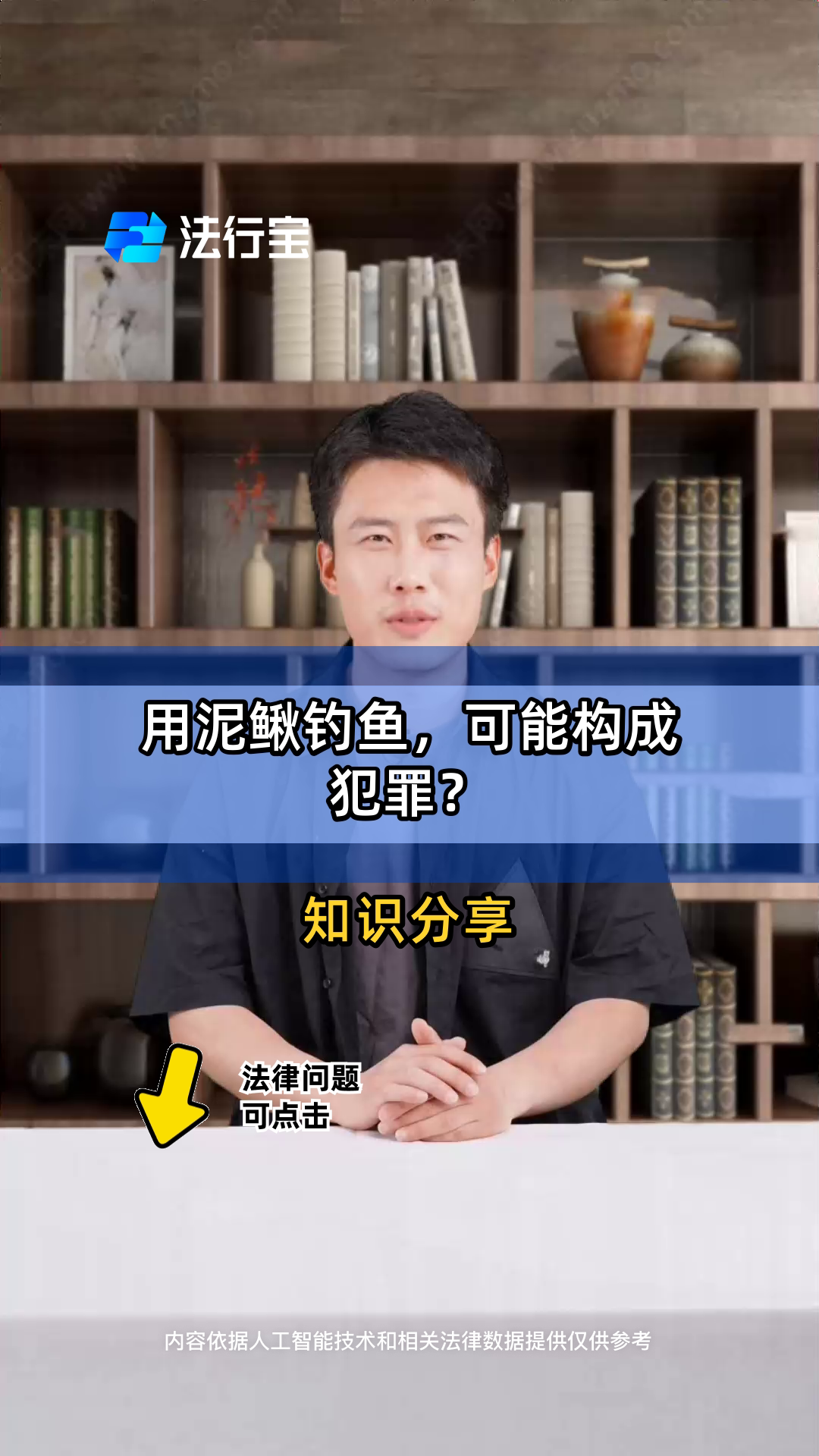 用泥鳅钓鱼,可能构成犯罪?
