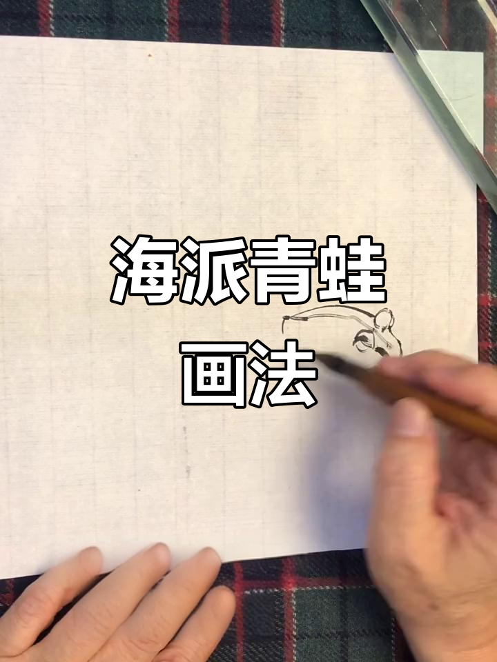 画青蛙小技巧,轻松掌握海派花鸟画风