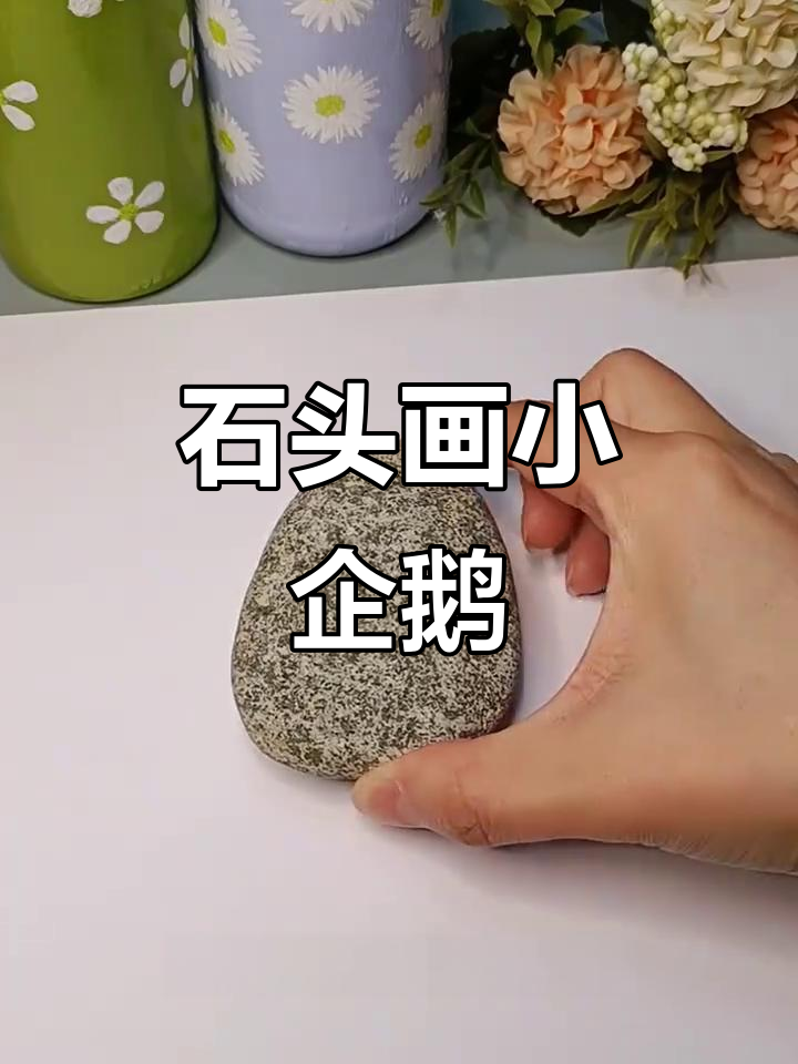 用石头画小企鹅,简单又有趣