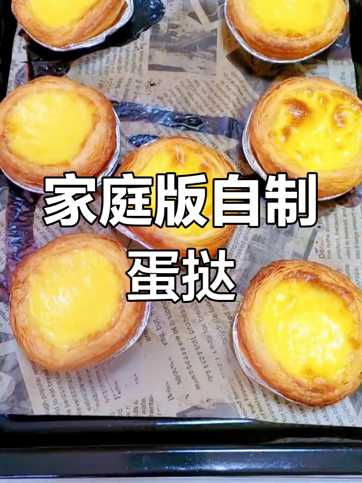 自制蛋挞,轻松搞定