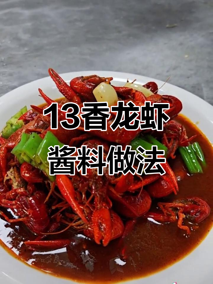 十三香龙虾酱料制作秘籍,简单步骤搞定麻辣小龙虾
