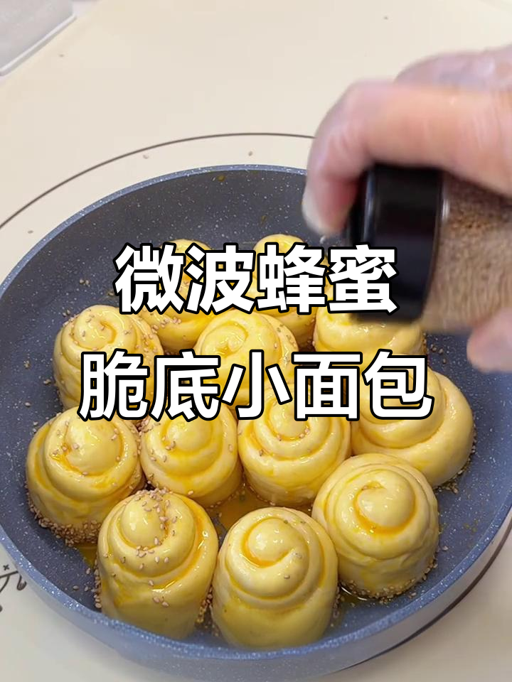 微波炉免烤蜂蜜脆底小面包,底部酥脆内软拉丝