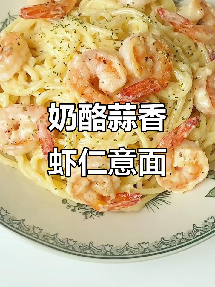 蒜香芝士奶油虾仁意面,一口沦陷的宅家美味