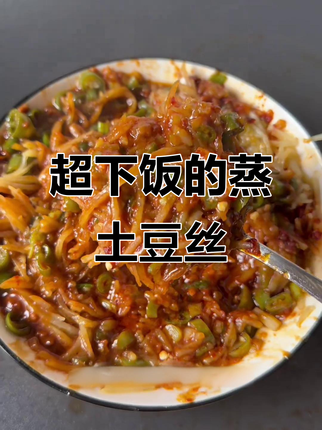蒸土豆丝配辣椒酱,三个馒头都不够吃!