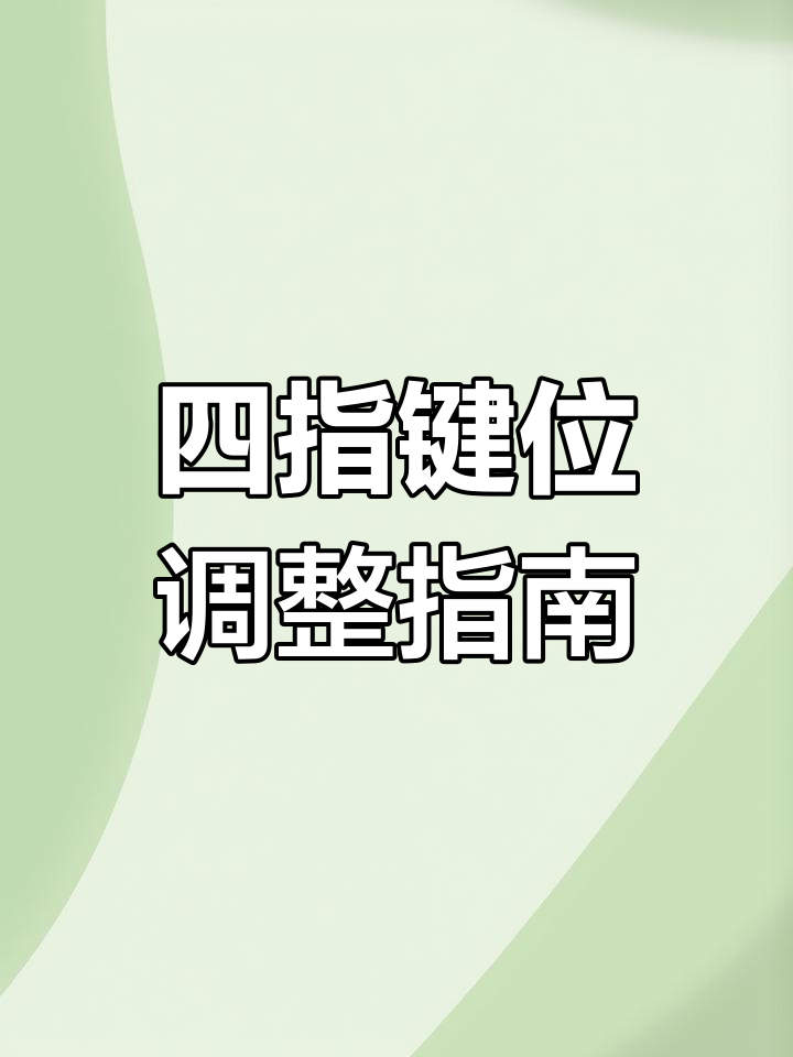 手机四指键位设置技巧,提升吃鸡操作稳定性