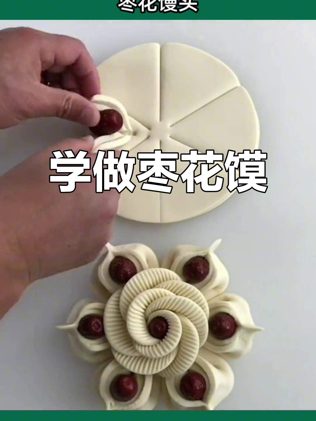 过年蒸枣花馒头,教你轻松做出花样面食