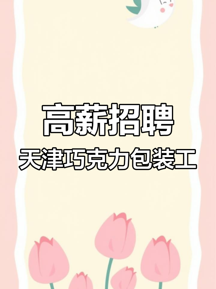 天津巧克力厂急招操作工,月薪六千起,恒温车间福利优厚