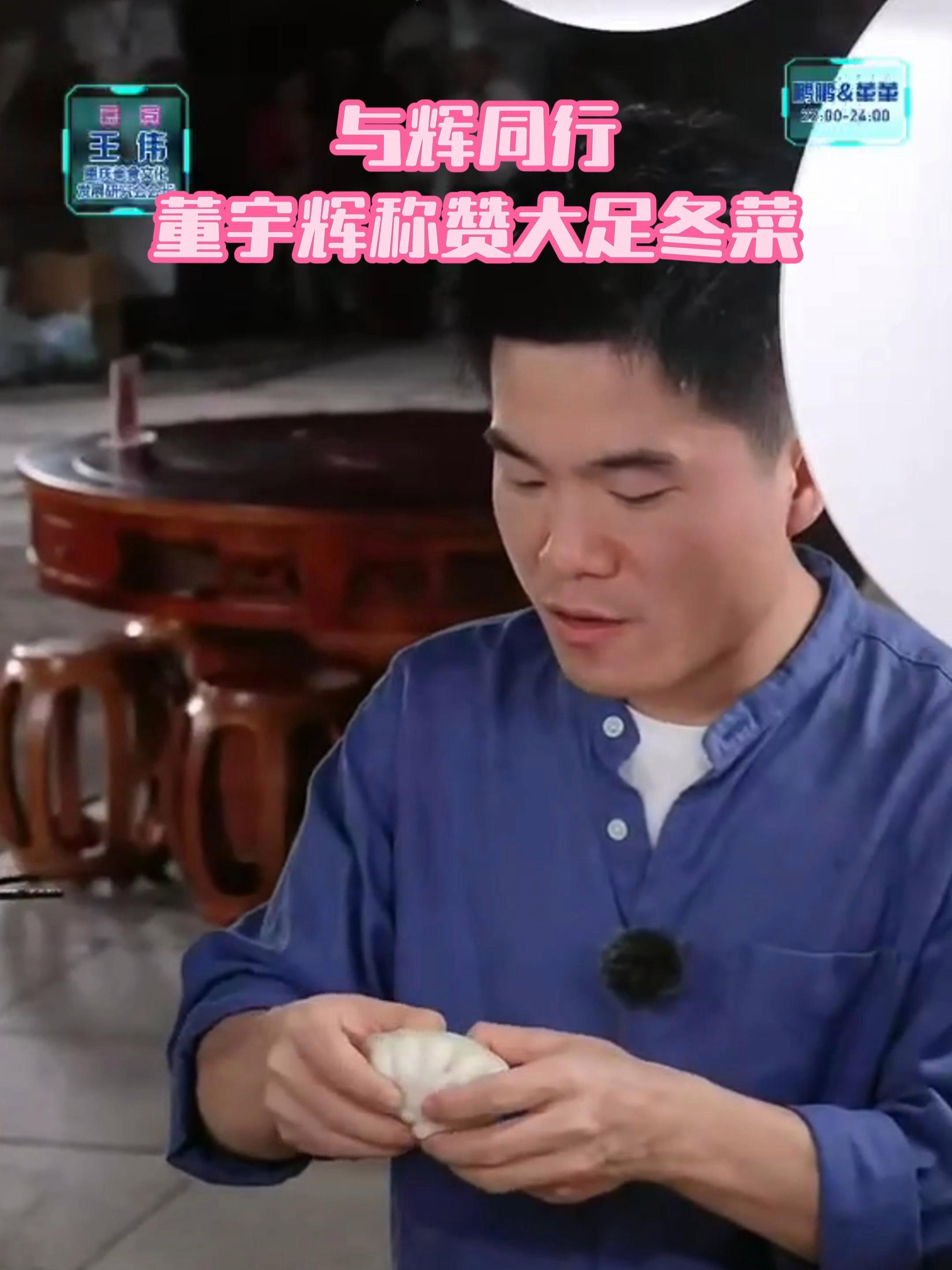 董宇辉 称赞大足冬菜,浓香!与辉同行终渝重逢 与辉同行重庆行 出彩大足有你见证 美味佳肴等