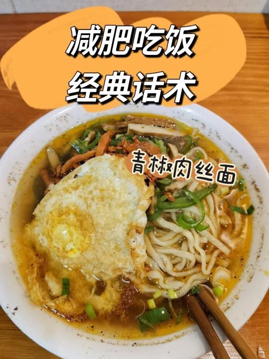 减肥吃饭经典话术1|「青椒肉丝面」