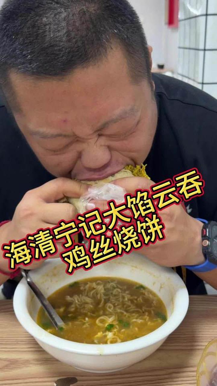 我终于吃上天津特色鸡丝烧饼啦！