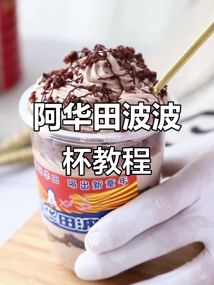 童年味道再现！阿华田波波杯制作全攻略，奶冻、蛋糕一网打尽