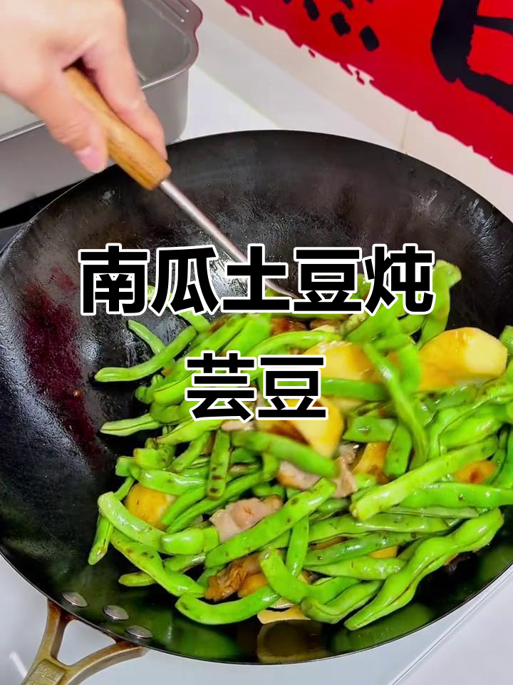 土豆南瓜炖芸豆，干面小南瓜让甜味更浓