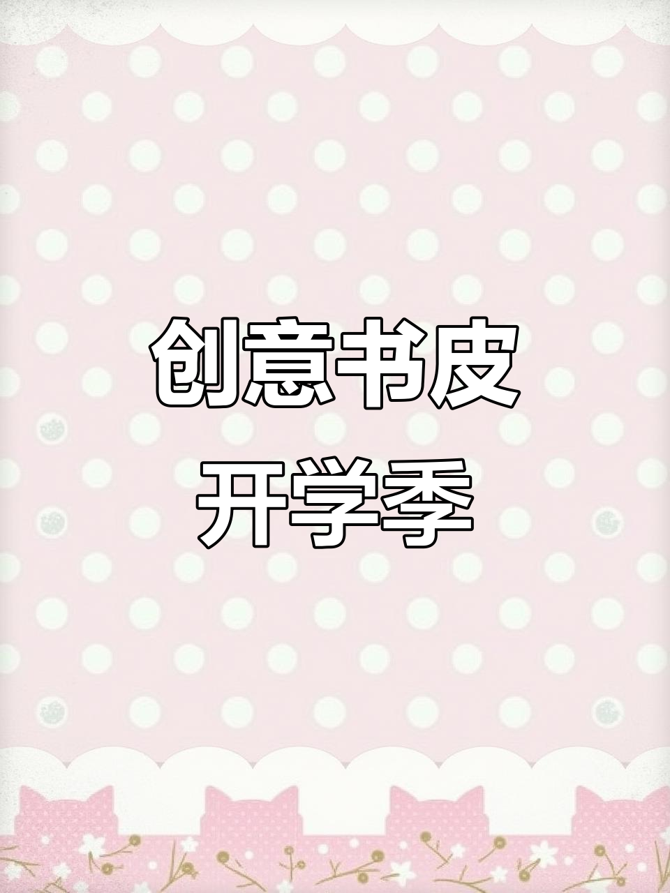 8月30日:用奶茶袋海报装饰课本,引领开学新风尚!