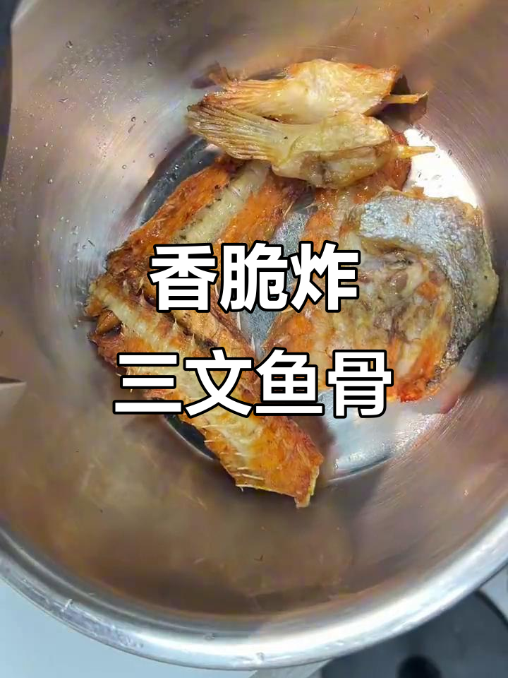 炸三文鱼骨,隔壁小孩都馋哭了!空气炸锅轻松做