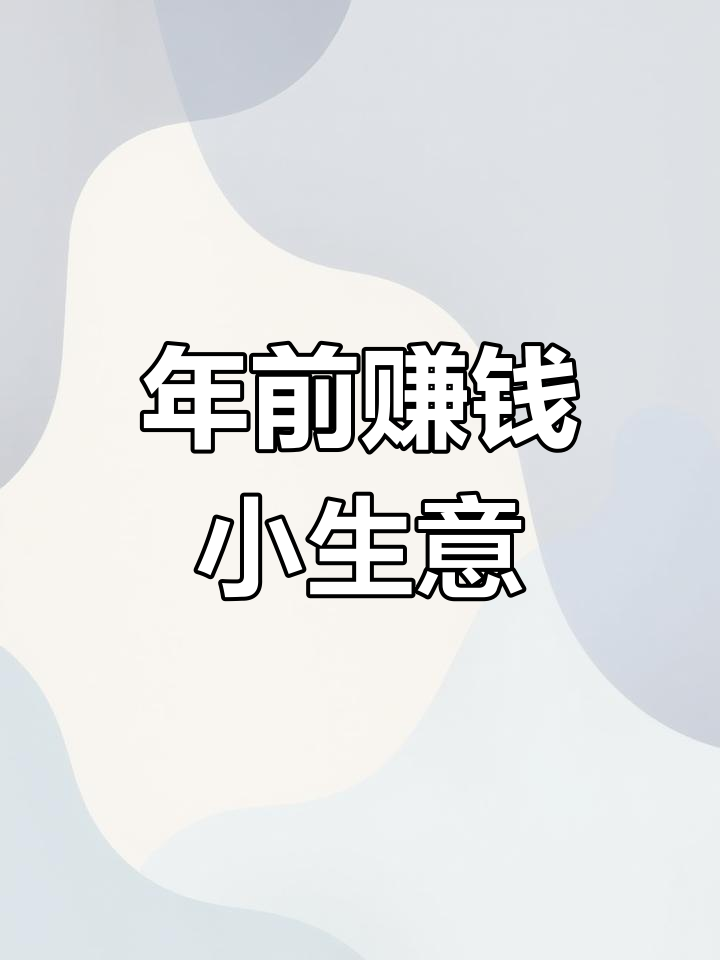 年前摆摊必赚小吃,冰糖葫芦和铁板鱿鱼推荐