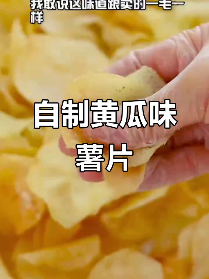 轻松自制黄瓜味和番茄薯片,五步搞定!