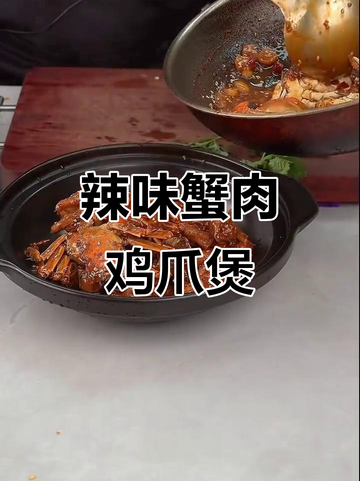 香辣鸡爪螃蟹煲,外酥里嫩的完美搭配
