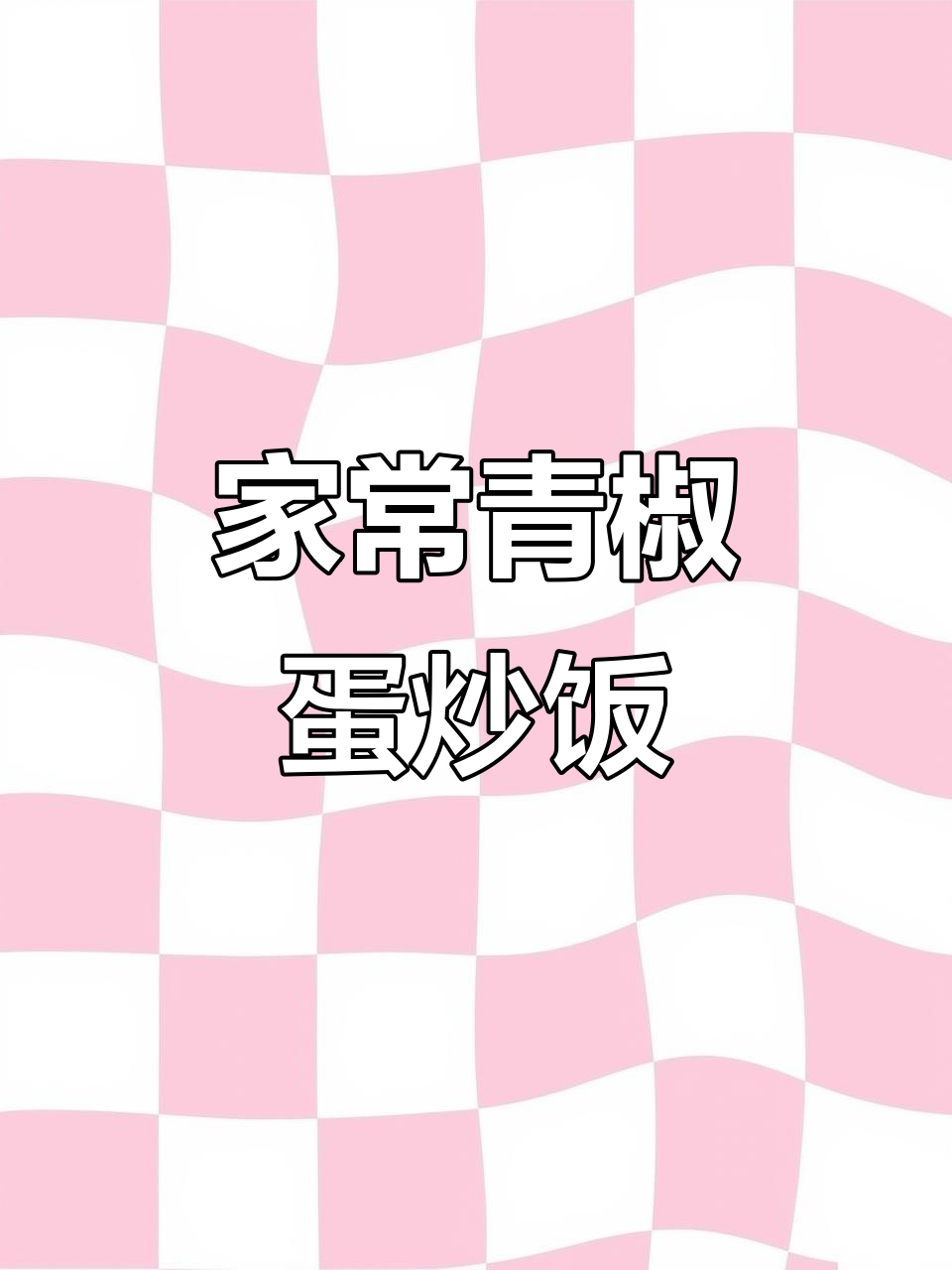 青椒鸡蛋炒饭,家常美味轻松做