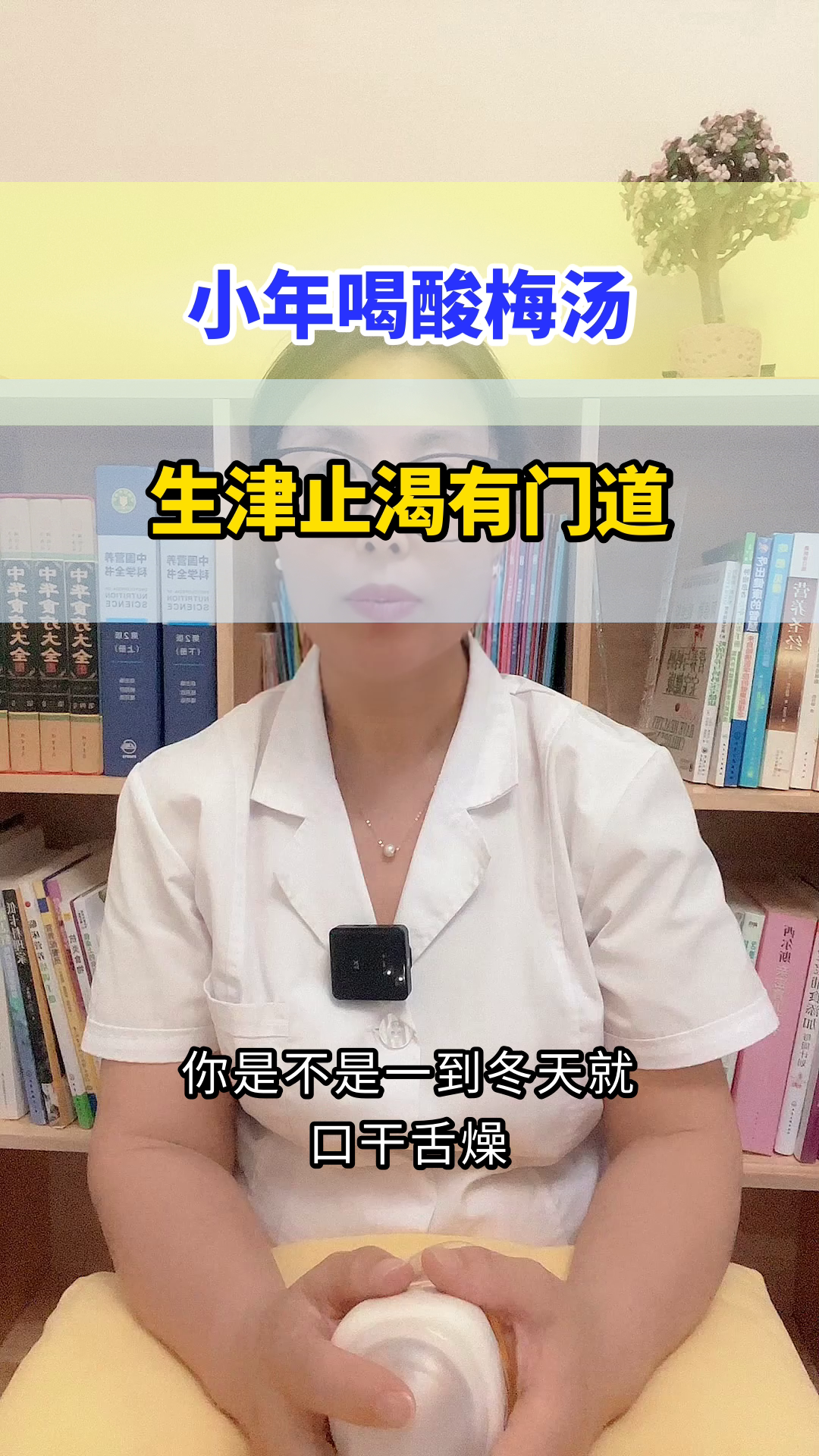 小年喝酸梅汤，生津止渴有讲究