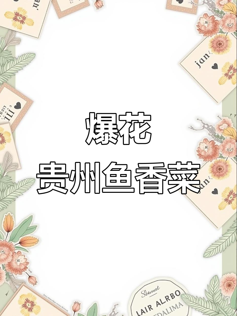 贵州特色鱼香菜,煮火锅凉拌都超香