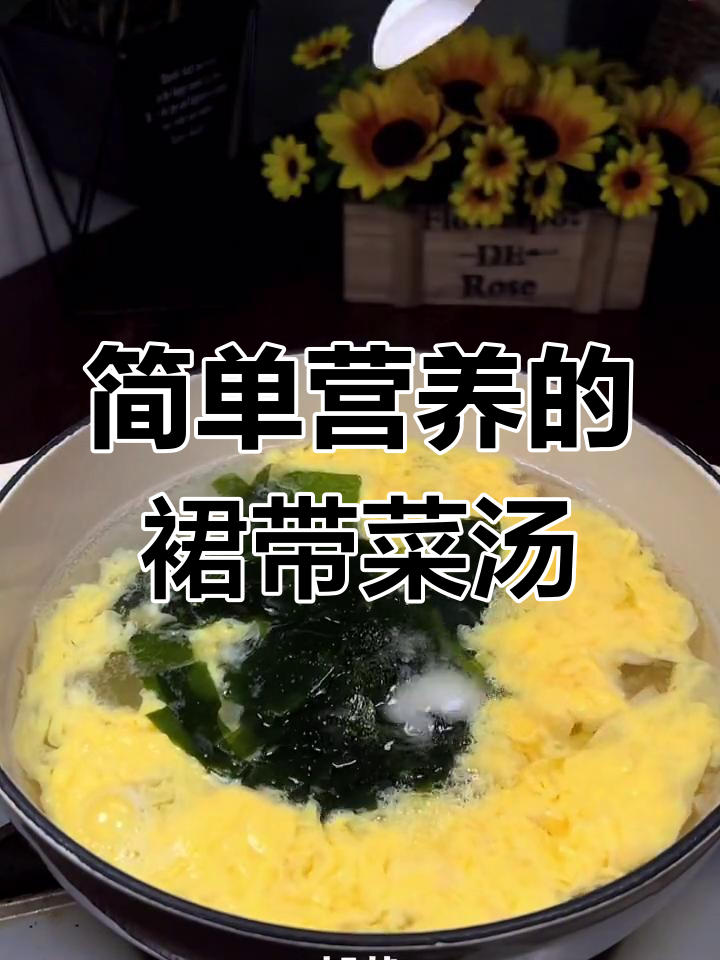 夏季必备!裙带菜蛋花汤,营养又美味
