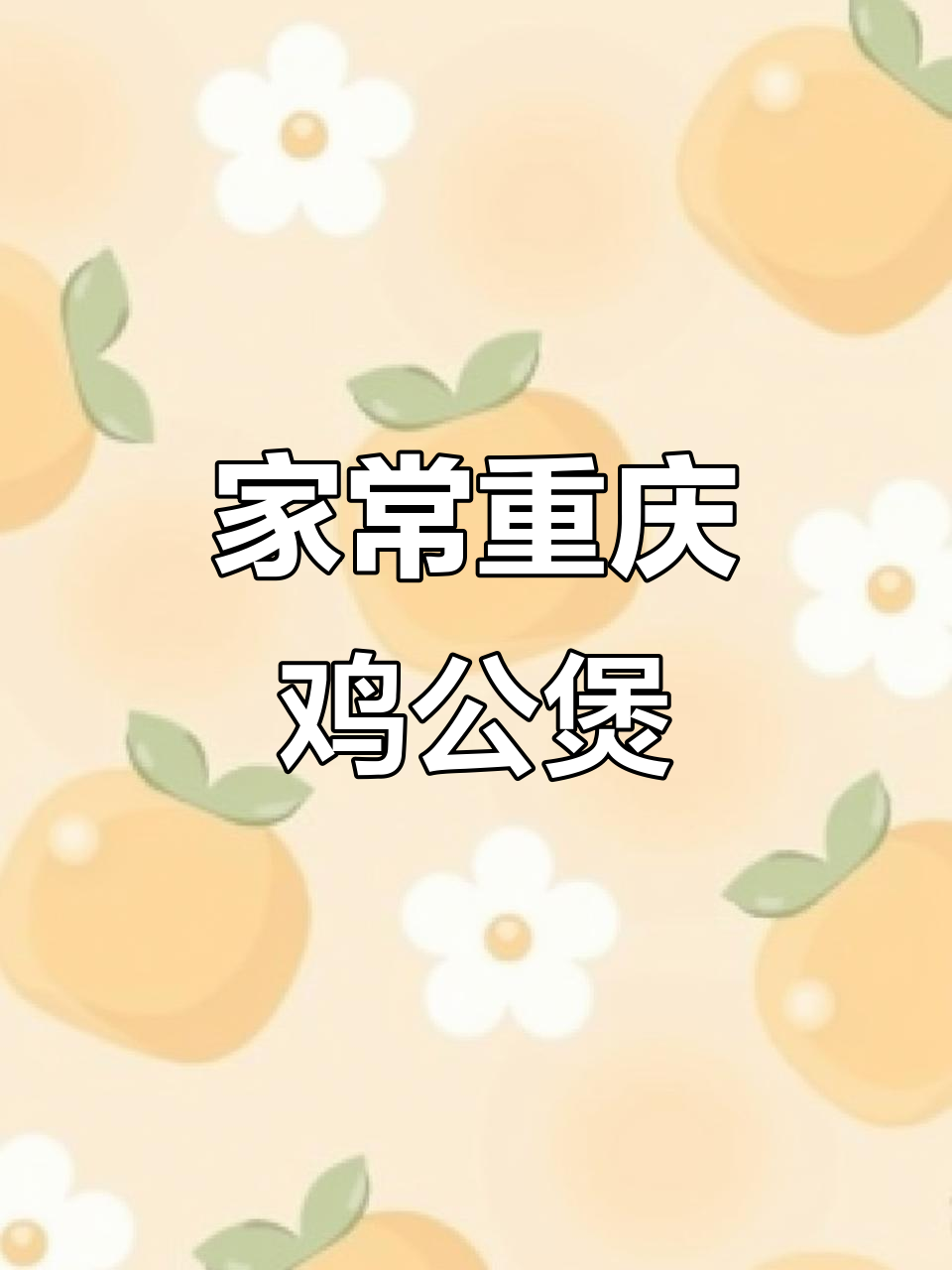 重庆鸡公煲家常做法,简单又美味,轻松复刻饭店口感