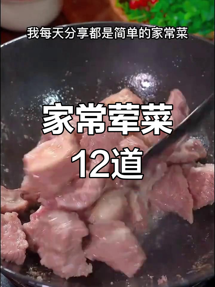 12道经典荤菜家常做法,简单又美味